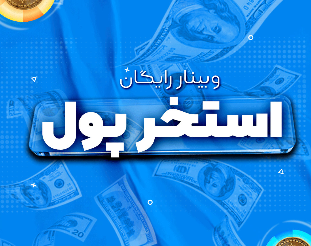 وبینار استخر پول