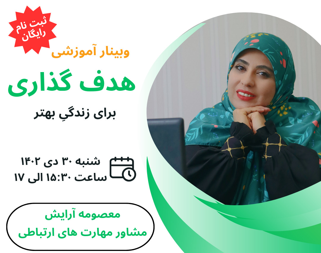 وبینار هدف گذاری برای زندگی بهتر