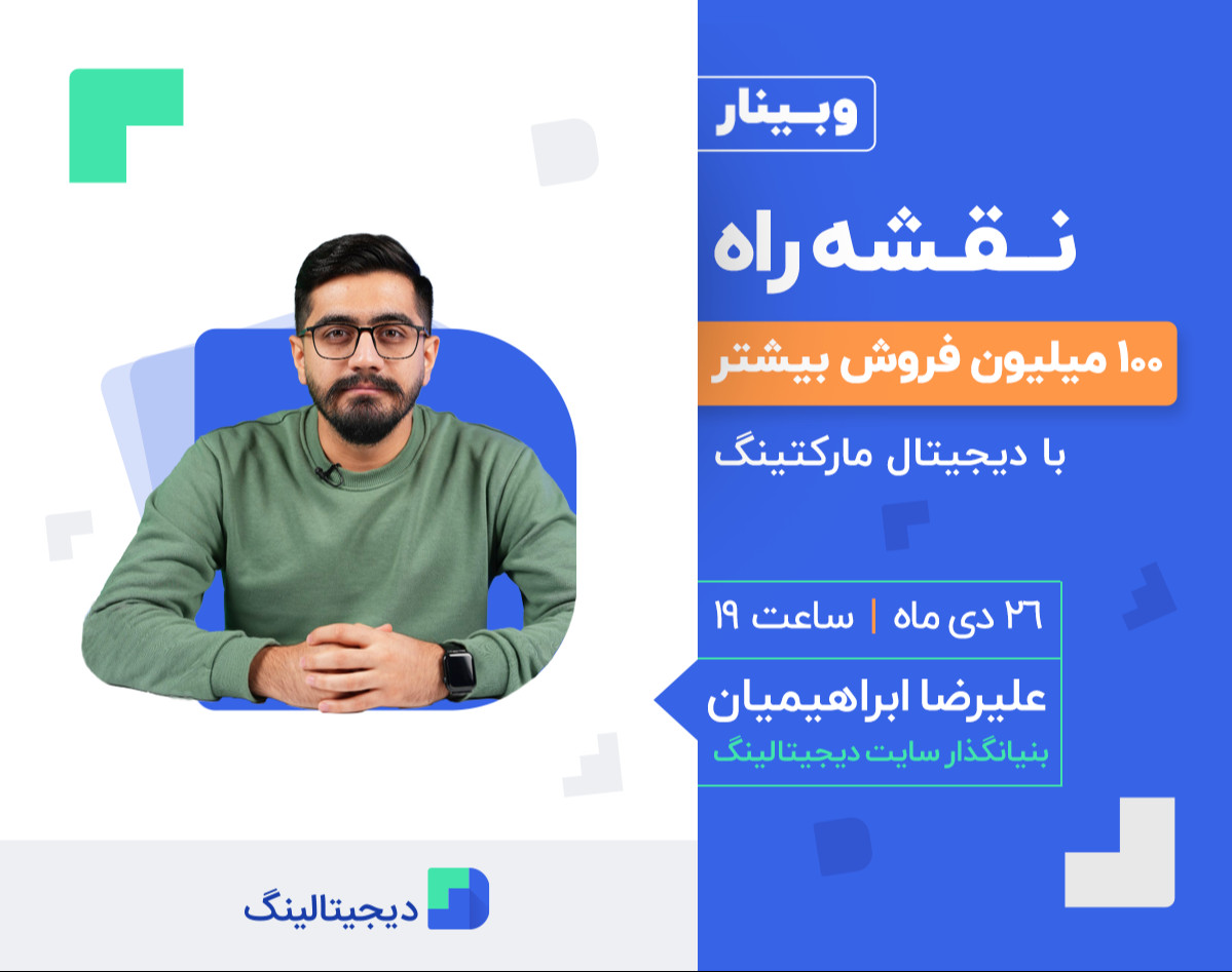 وبینار نقشه راه 100 میلیون فروش بیشتر با دیجیتال مارکتینگ