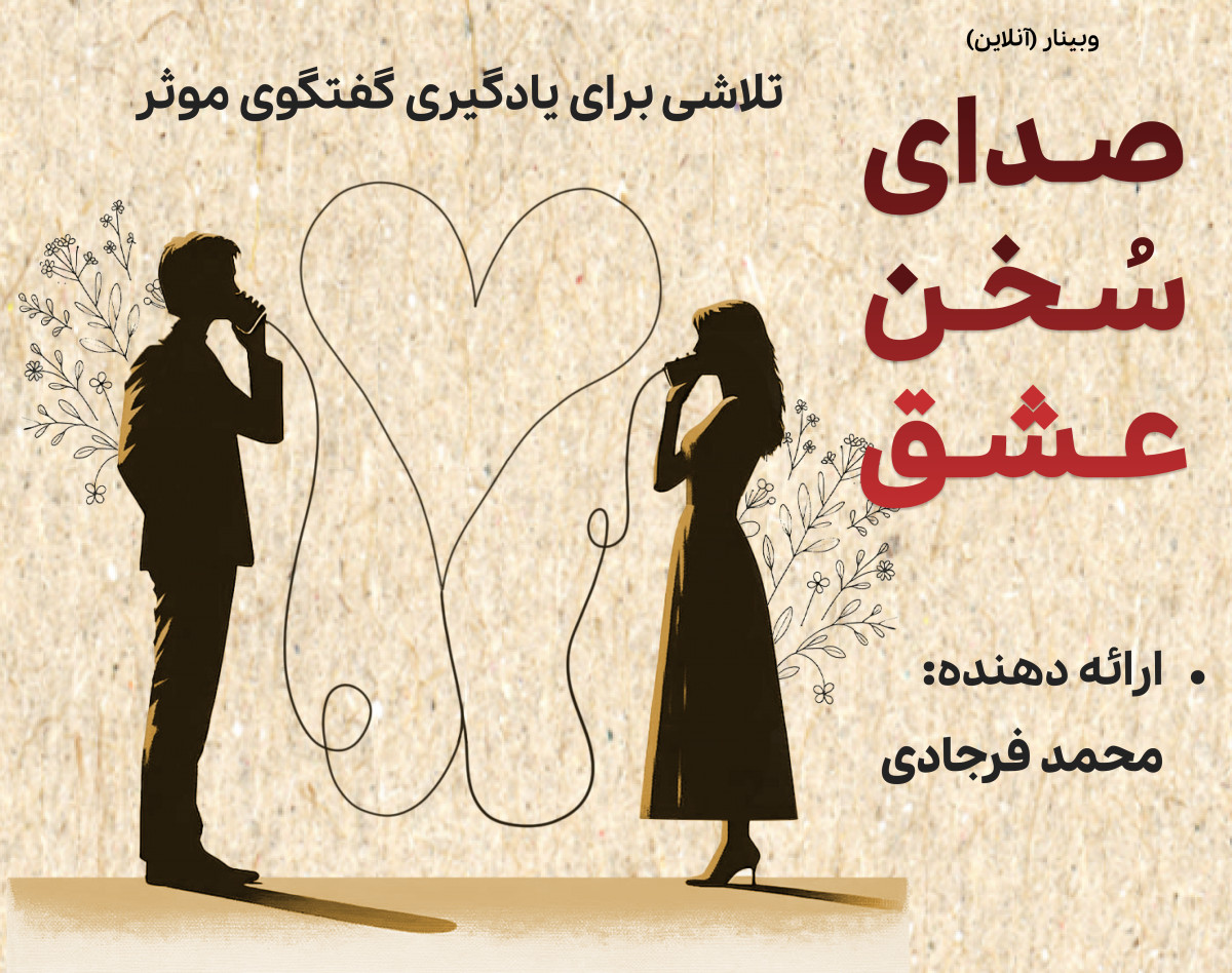 وبینار صدای سخن عشق