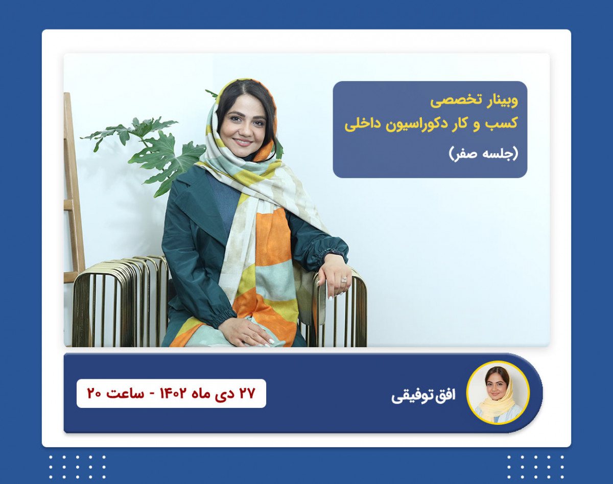 وبینار تخصصی کسب و کار دکوراسیون داخلی