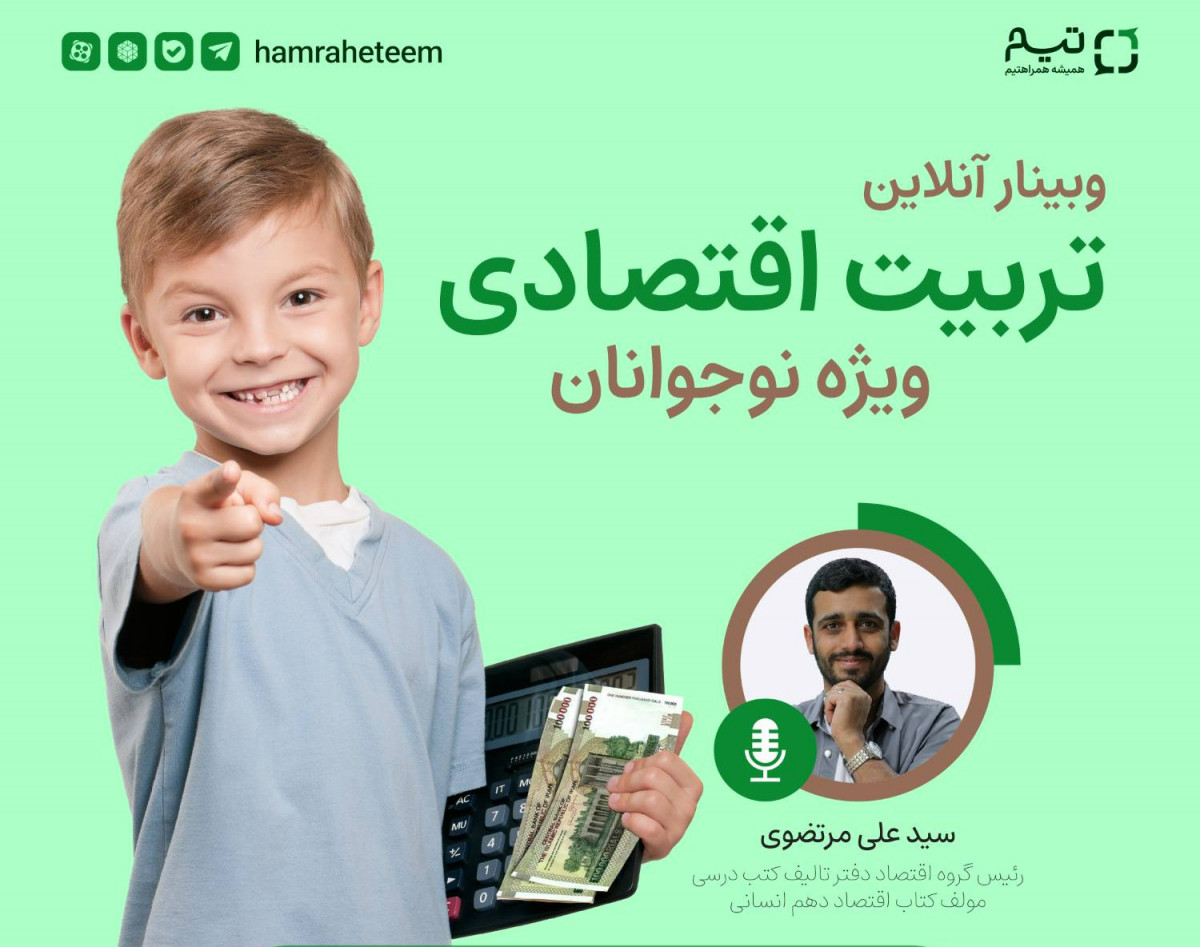 وبینار تربیت اقتصادی