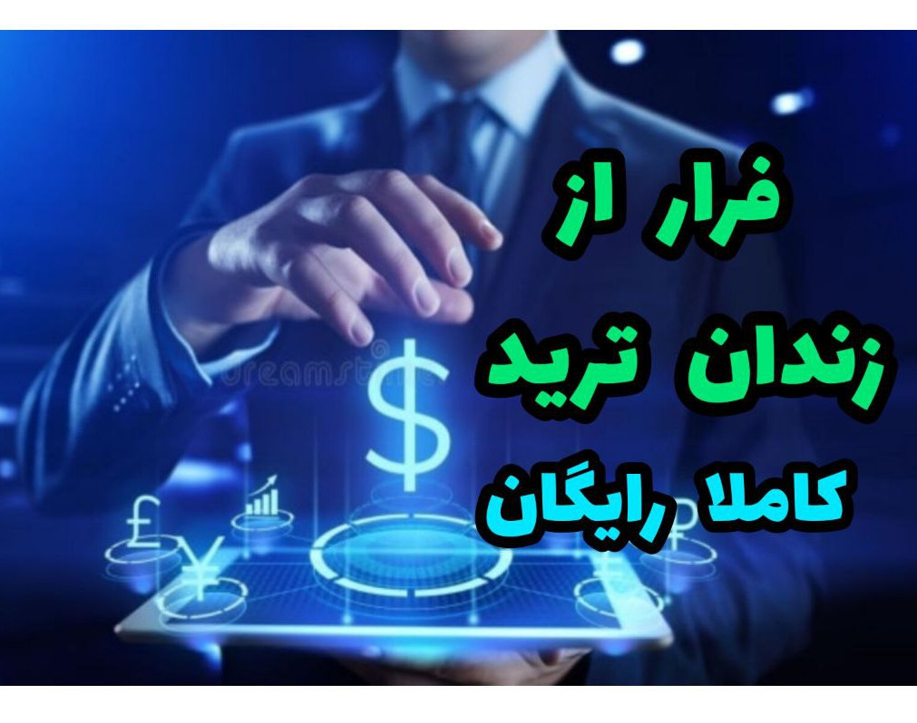 وبینار فرار از زندان ترید