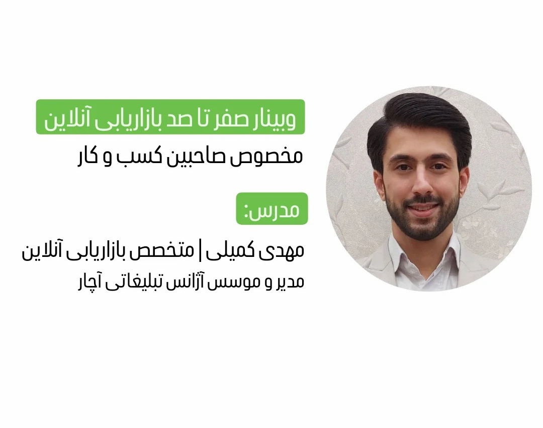 وبینار ۰ تا ۱۰۰ بازاریابی آنلاین برای صاحبین کسب و کار