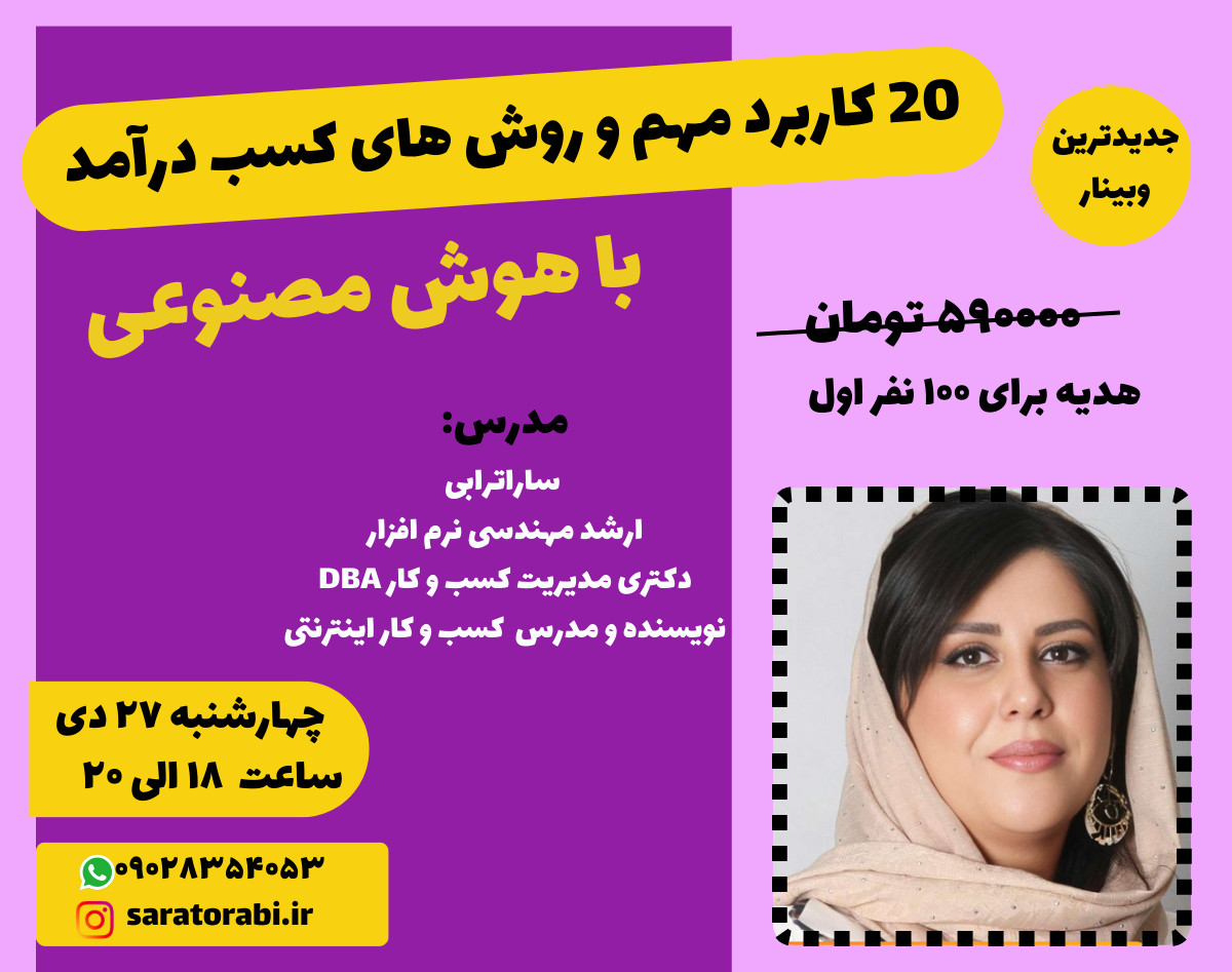 وبینار 20 کاربرد مهم و روش های کسب درآمد با هوش مصنوعی