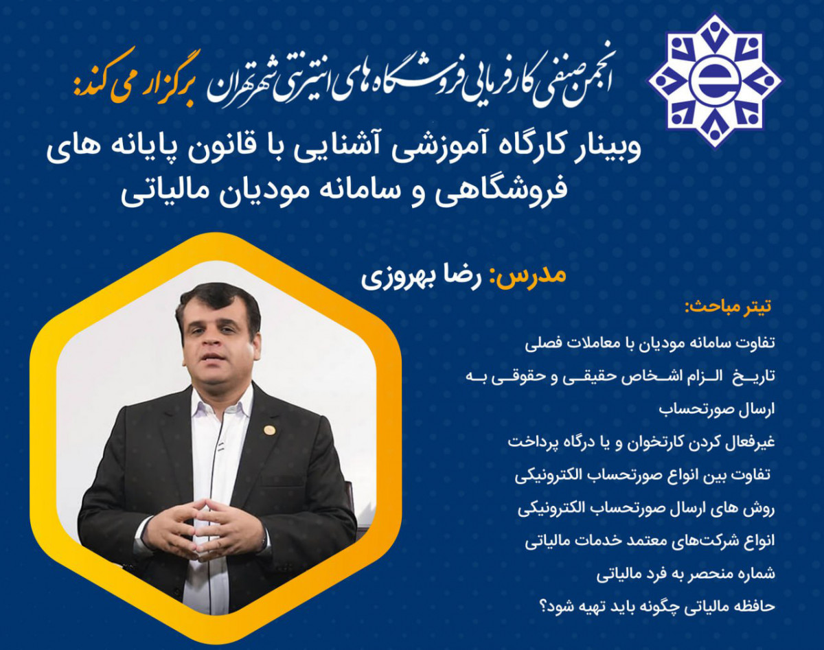 وبینار کارگاه آموزشی آشنایی با قانون پایانه های فروشگاهی، سامانه مودیان مالیاتی و صدور صورتحساب الکترونیک