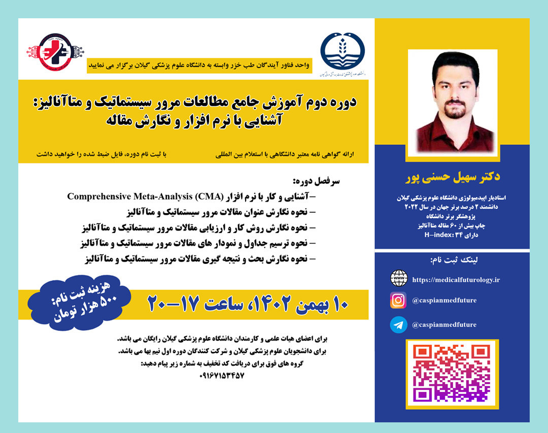 وبینار دوره دوم آموزش جامع مطالعات مرور سیستماتیک و متاآنالیز: آشنايي با نرم افزار و نگارش مقاله