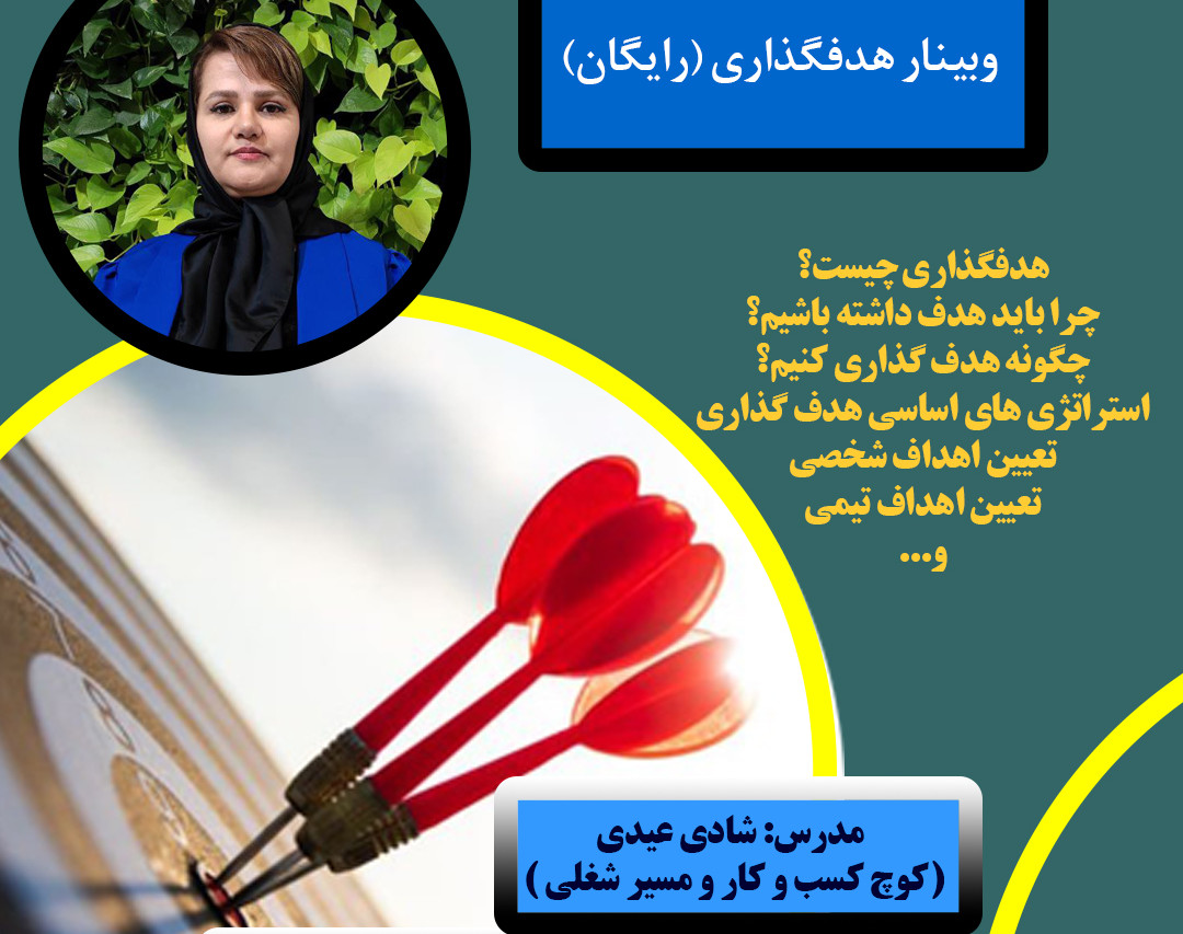 وبینار هدفگذاری، روش ها و استراتژی ها