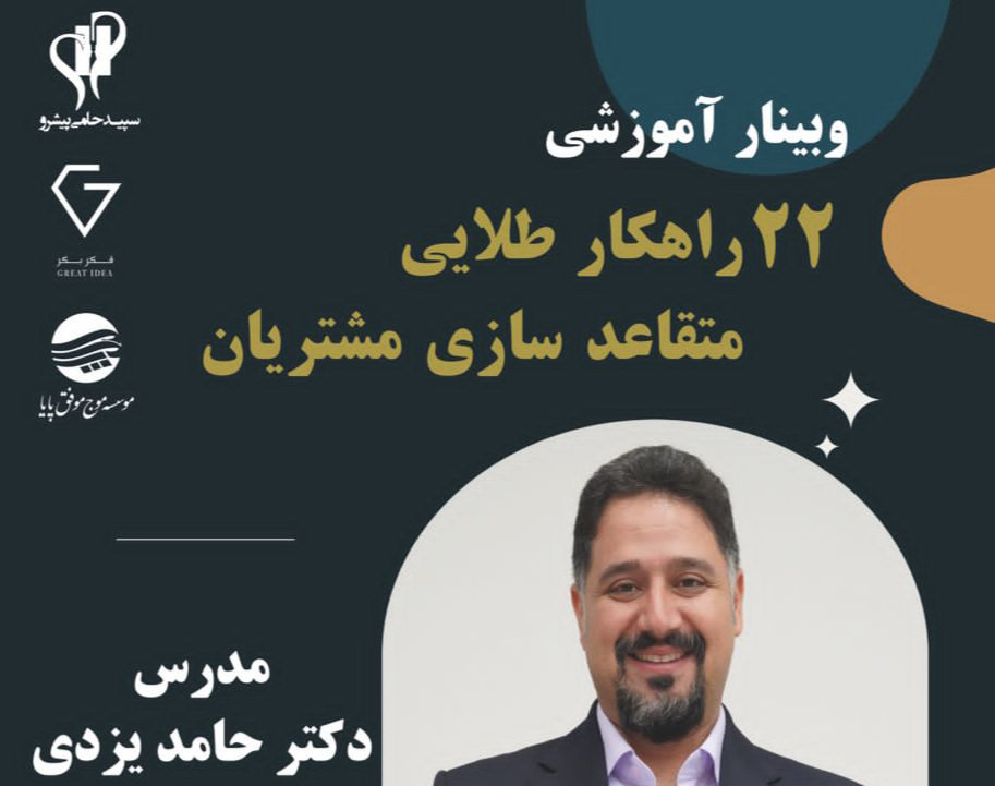 وبینار ۲۲ راهکار طلایی متقاعدسازی مشتریان