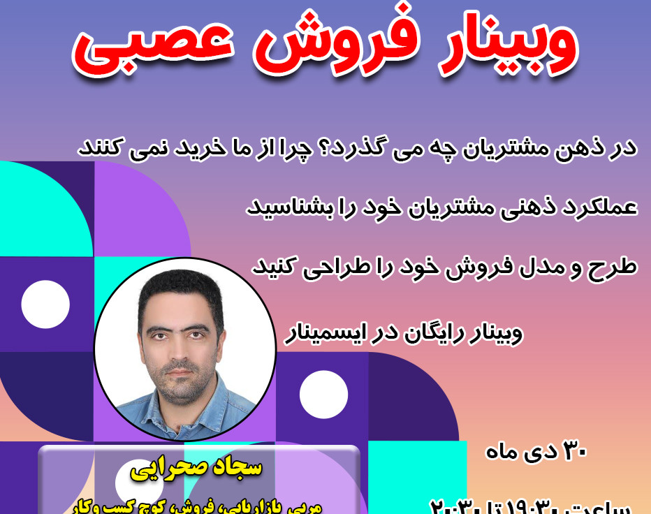 وبینار فروش عصبی