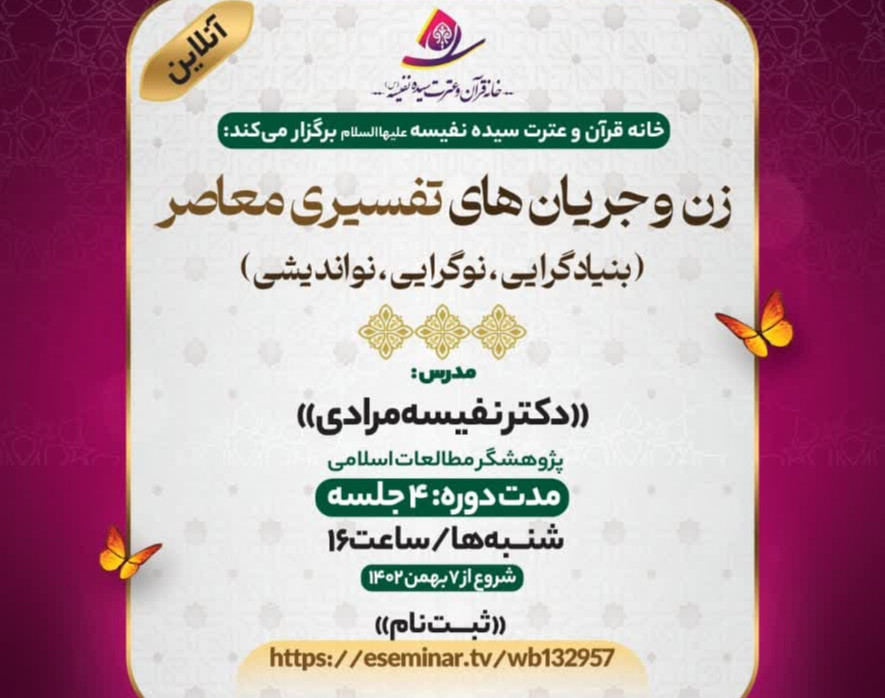 وبینار زن و جریان‌های تفسیری معاصر (بنیادگرایی، نوگرایی، نواندیشی)