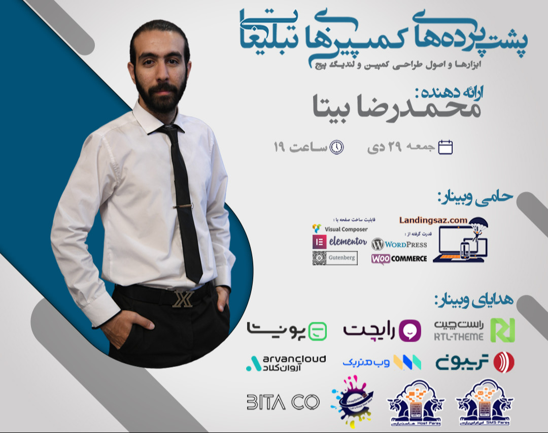 وبینار پشت پرده های کمپین های تبلیغاتی