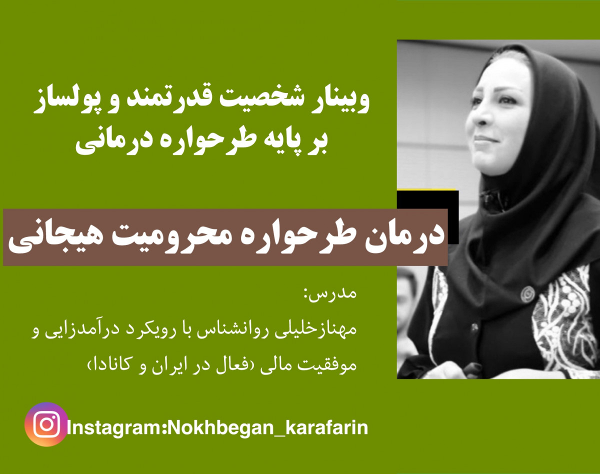 وبینار شخصیت قدرتمند و پولساز11