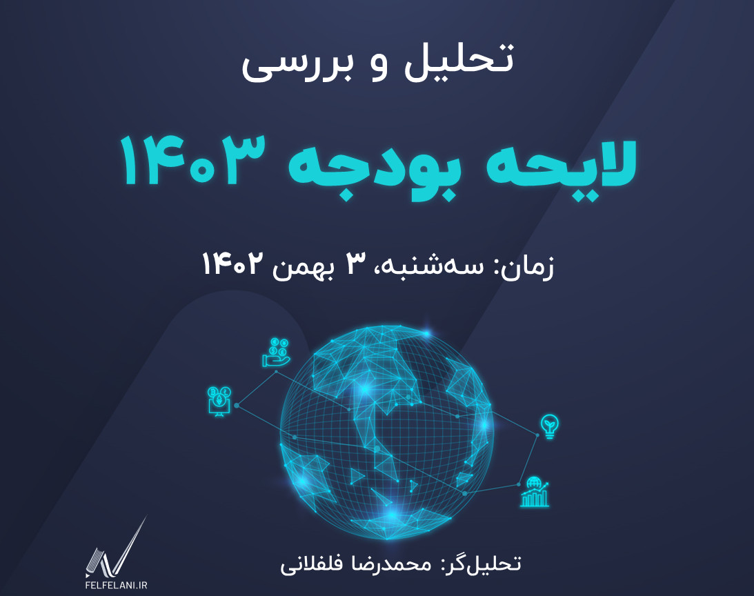 وبینار تحلیل لایحه بودجه 1403 و تاثیر آن بر اقتصاد و بازار