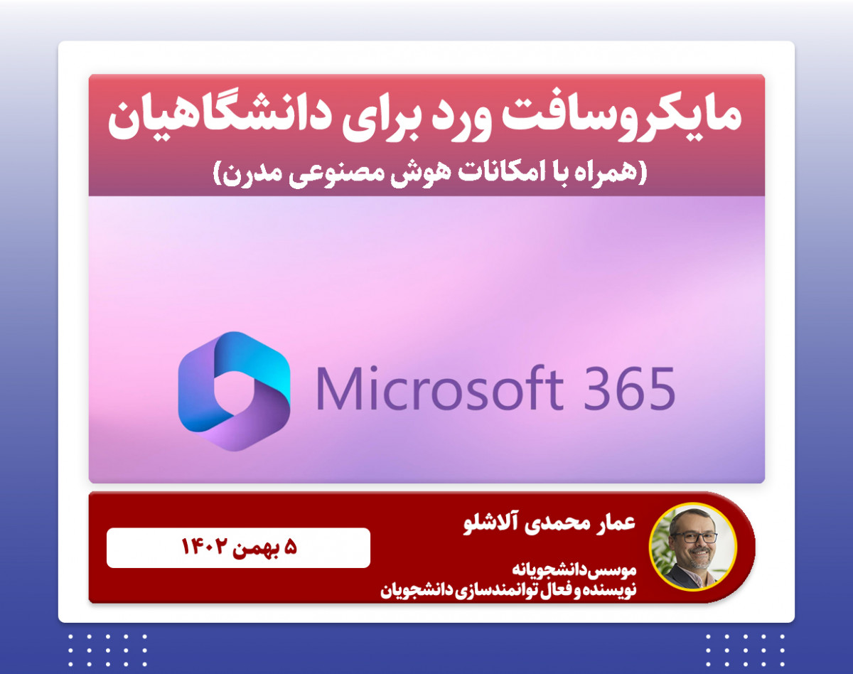 وبینار مایکروسافت ورد برای دانشگاهیان