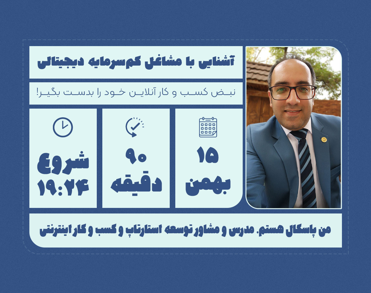 وبینار آشنایی با مشاغل کم‌سرمایه دیجیتالی