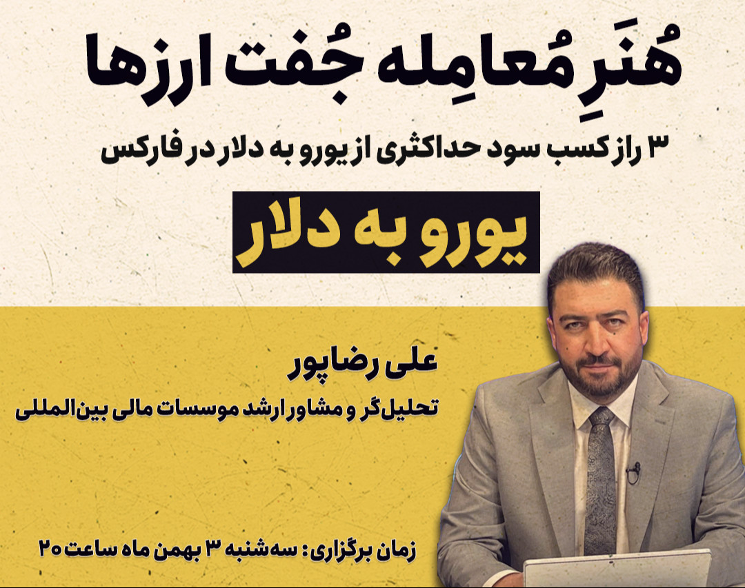 وبینار هنر معامله جفت ارزها : یورو به دلار