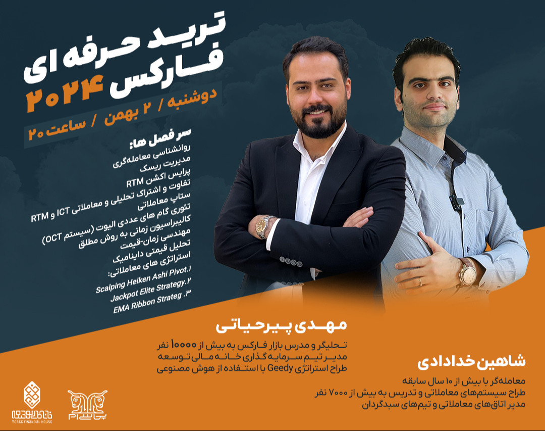 وبینار ترید حرفه‌ای فارکس 2024