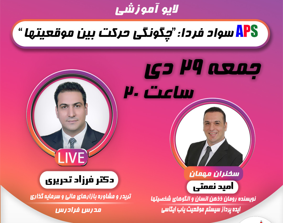وبینار APS سواد فردا: "چگونگی حرکت بین موقعیتها"