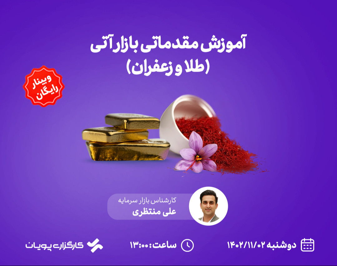 وبینار آموزش مقدماتی بازار آتی (طلا و زعفران)