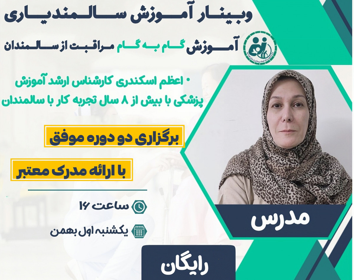 وبینار آموزش سالمندیاری