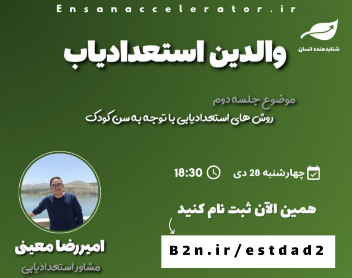 وبینار والدین استعدادیاب | رایگان | روش های استعدادیابی با توجه به سن کودک