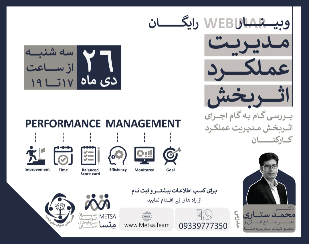 وبینار مدیریت عملکرد اثربخش