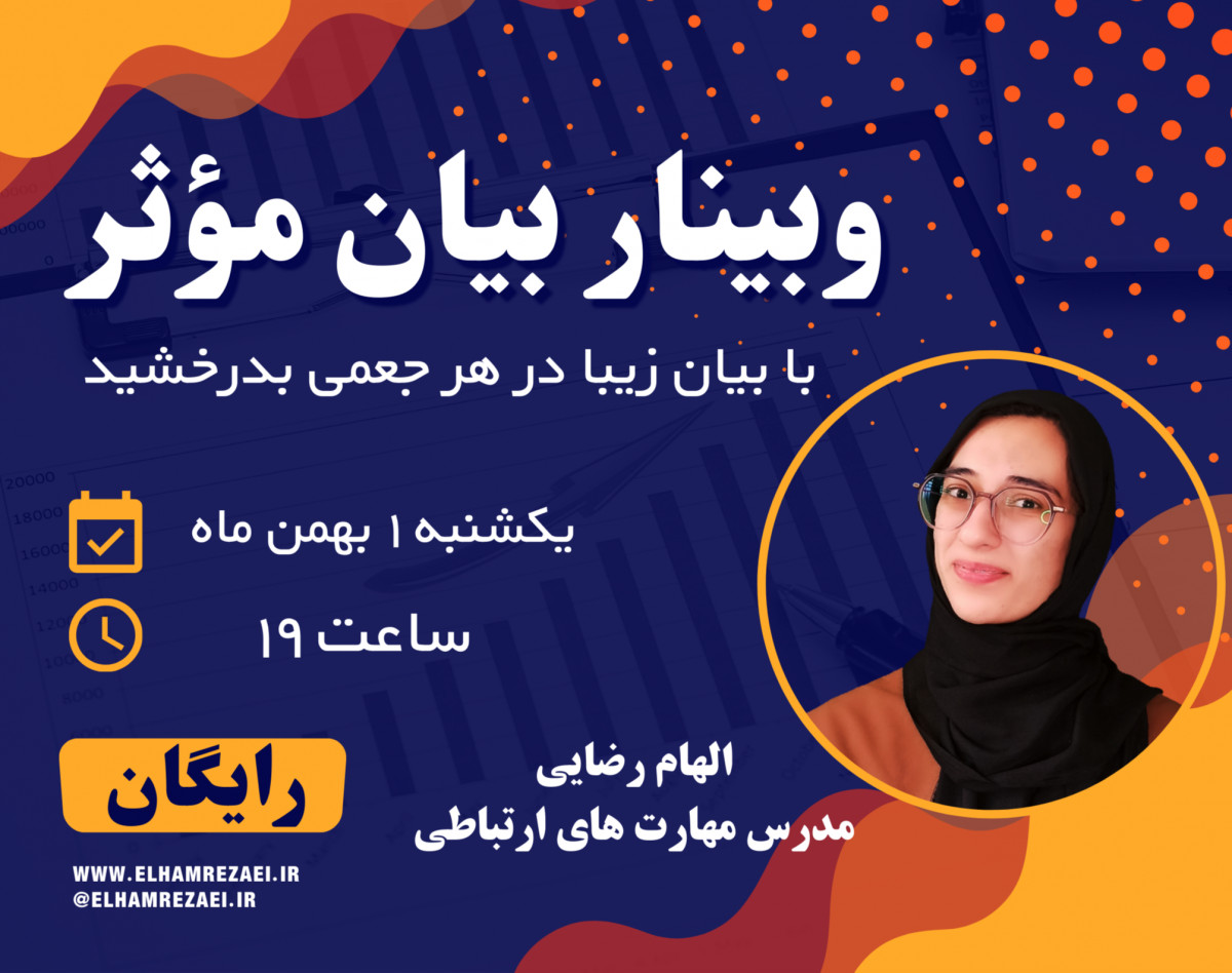 وبینار بیان مؤثر2