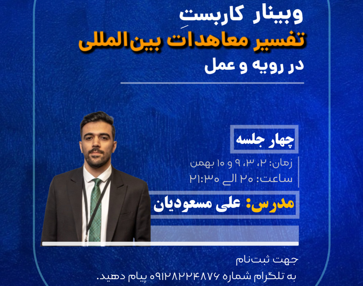 وبینار کاربست تفسیر معاهدات بین‌المللی در رویه و عمل