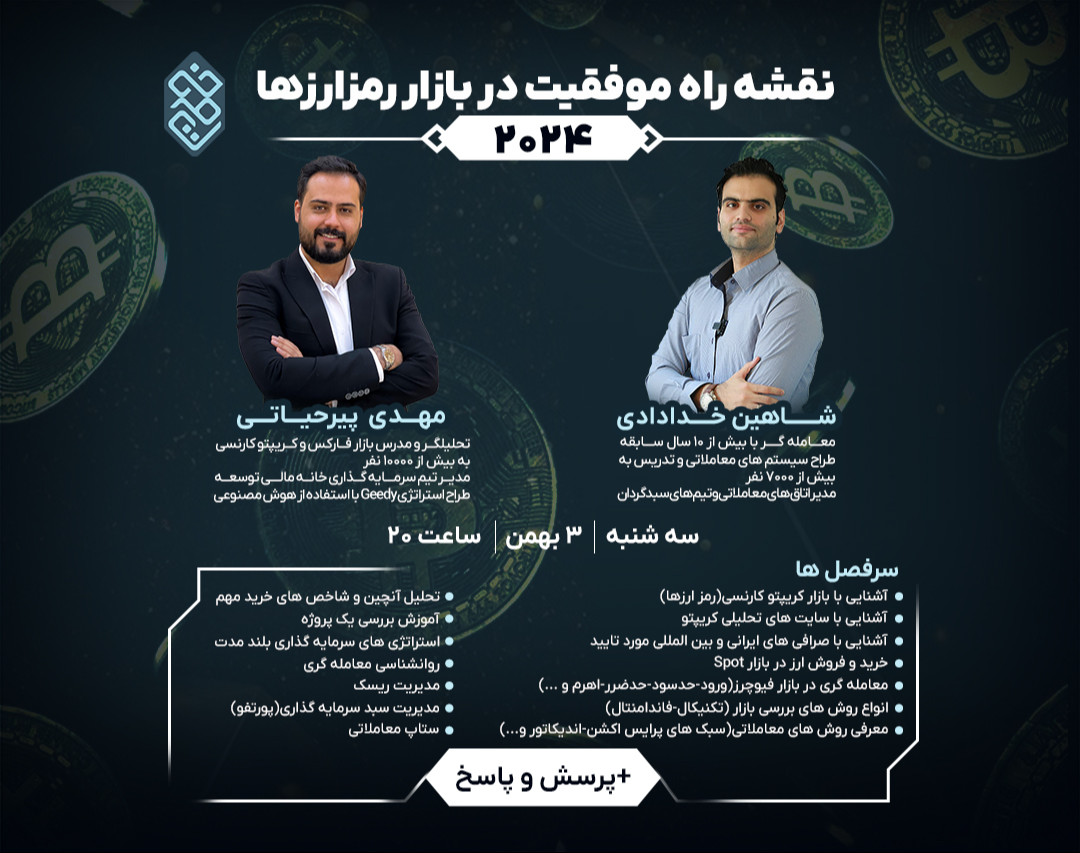 وبینار نقشه راه موفقیت در بازار رمزارزها 2024