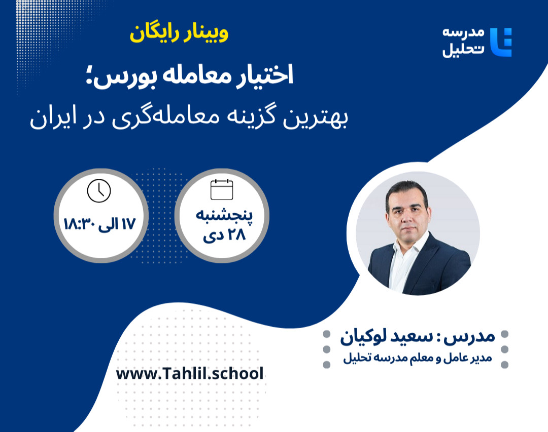 وبینار اختیار معامله بورس؛ بهترین گزینه معامله‌گری در ایران