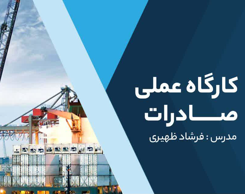 وبینار درآمد دلاری با صادرات