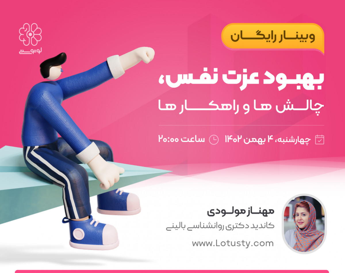 وبینار بهبود عزت نفس، چالش ها و راهکار ها