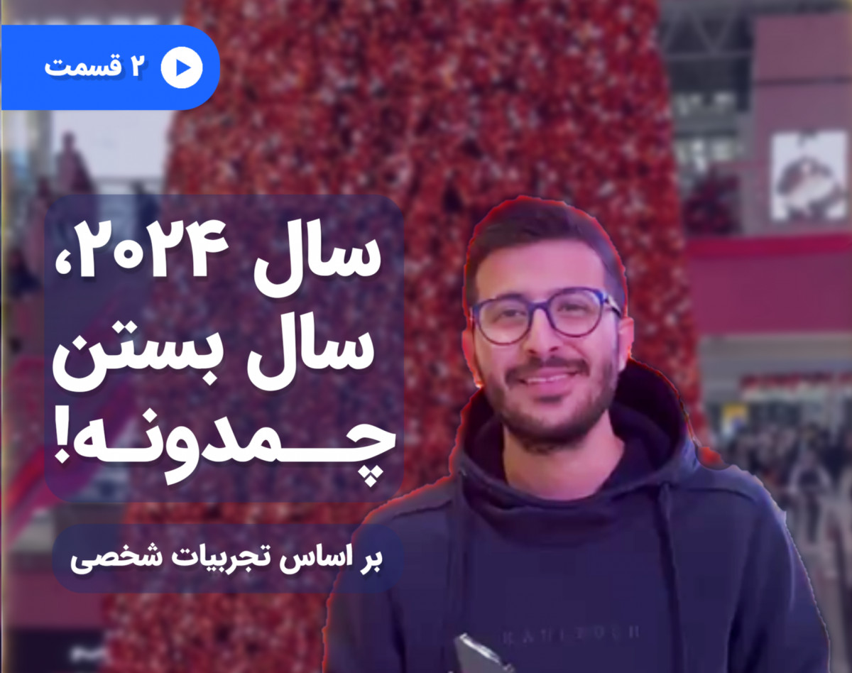 وبینار سال ۲۰۲۴، سال بستن چمدونه!