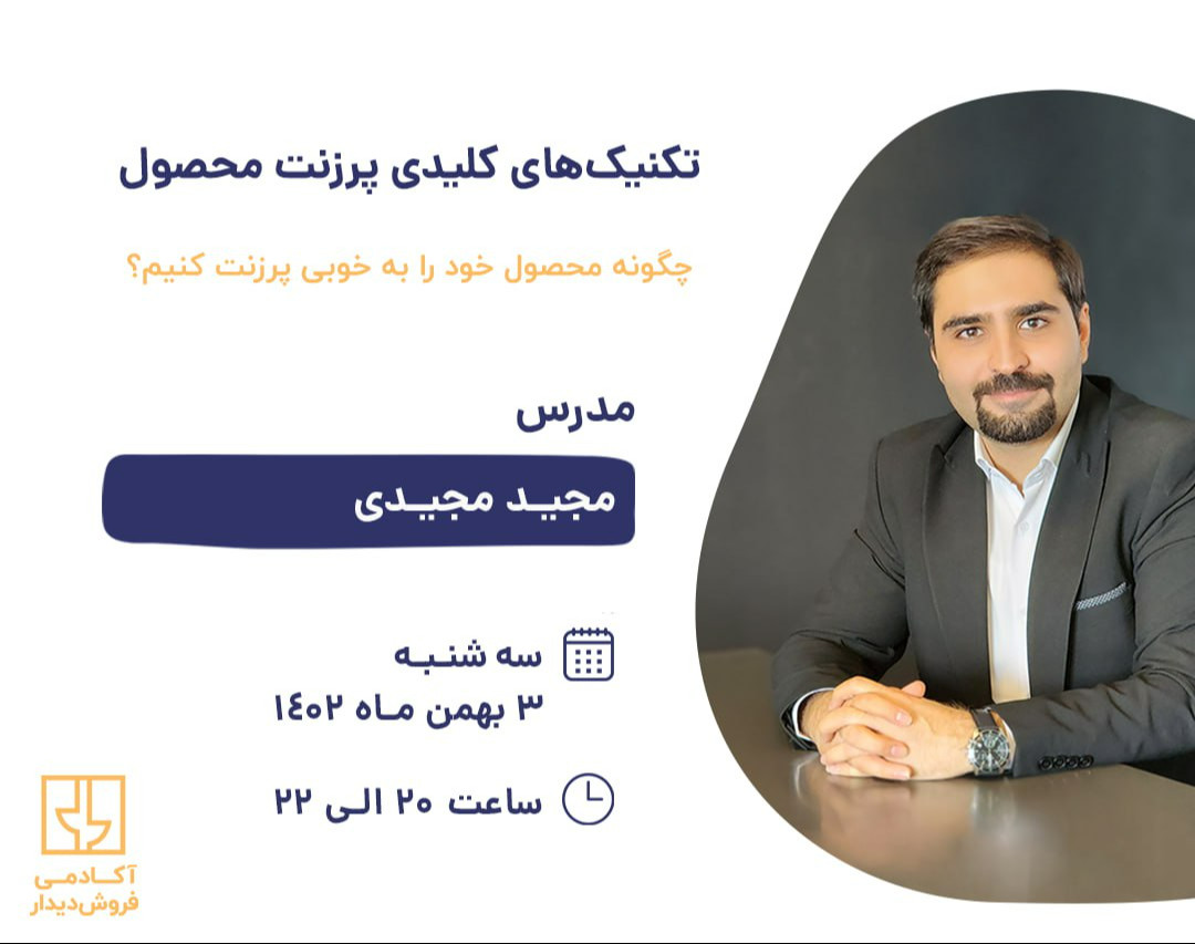 وبینار چگونه محصول و خدمات خود را به خوبی پرزنت کنیم؟