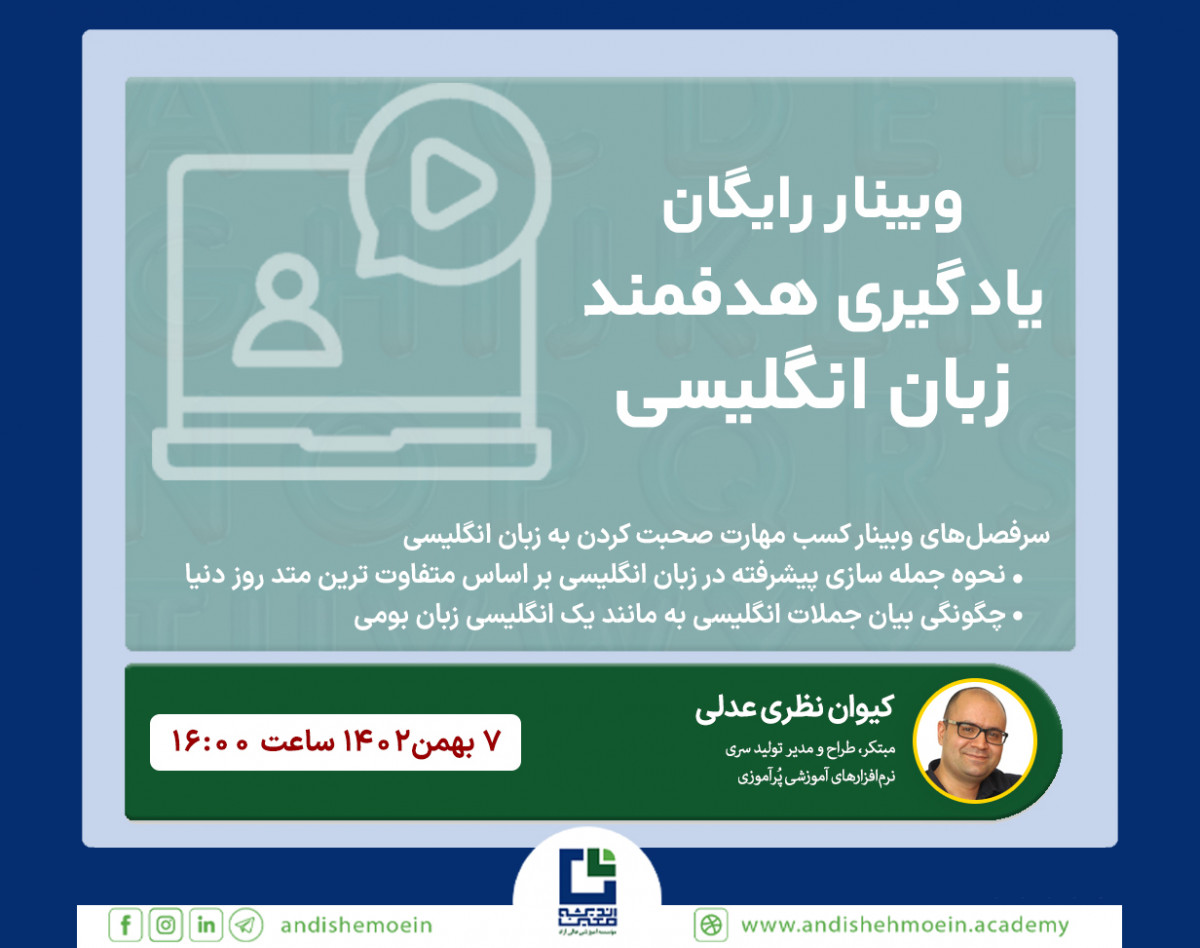 وبینار کسب مهارت صحبت کردن به زبان انگلیسی