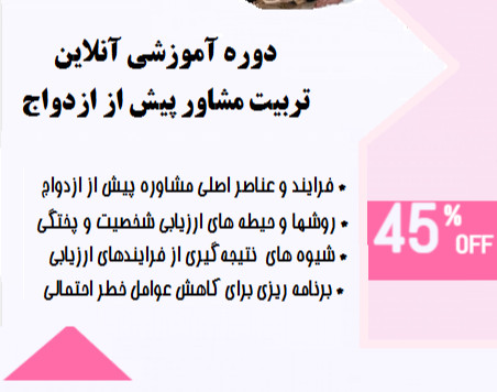 وبینار معرفی دوره تربیت مشاور پیش از ازدواج