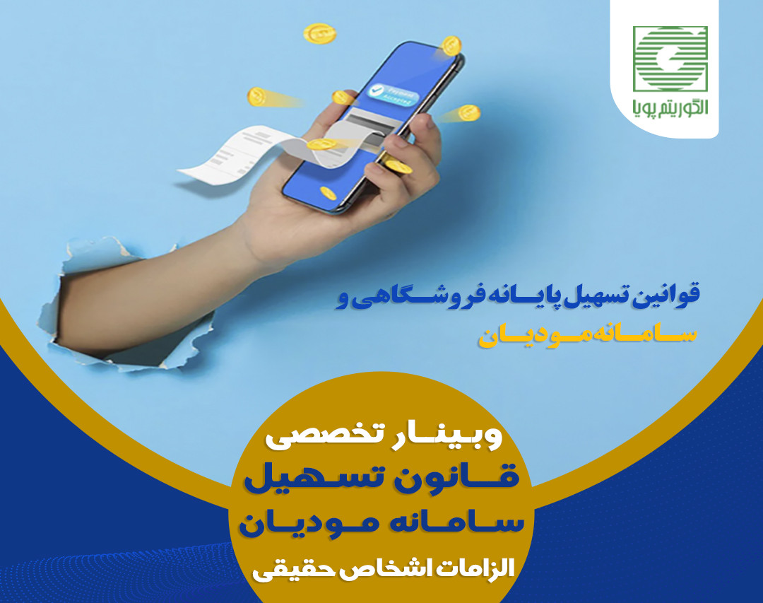 وبینار قانون تسهیل سامانه مودیان اشخاص الزامات حقیقی