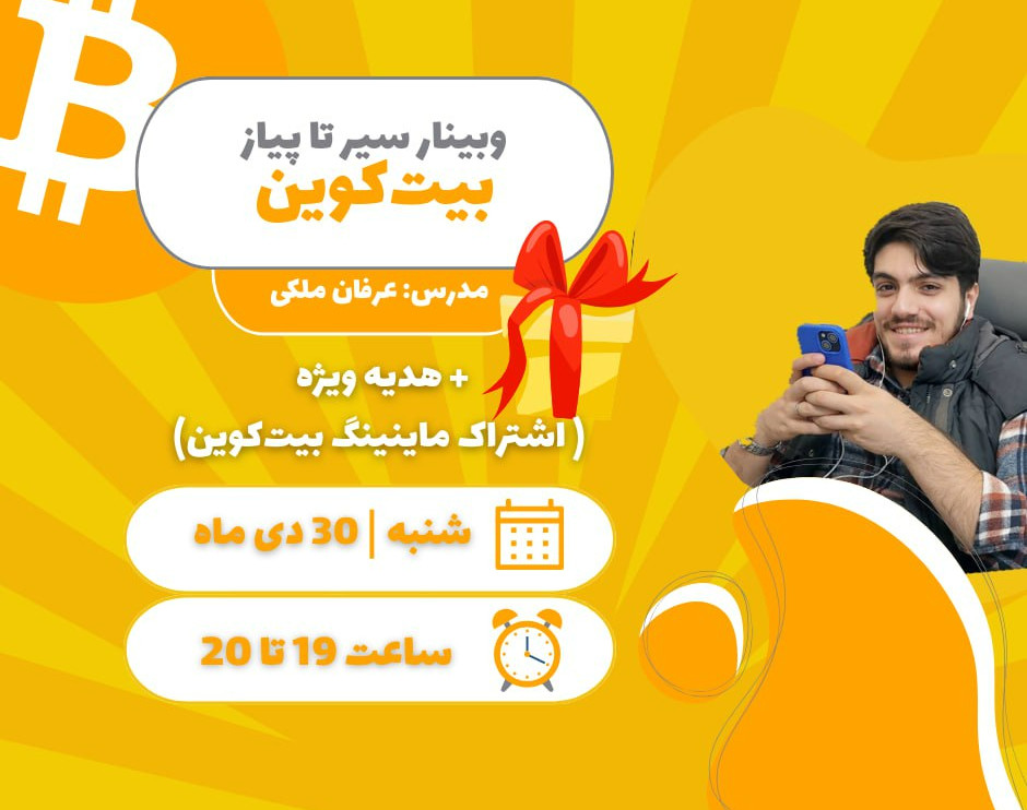 وبینار سیر تا پیاز بیت‌کوین با پسرک بیت‌کوین فروش