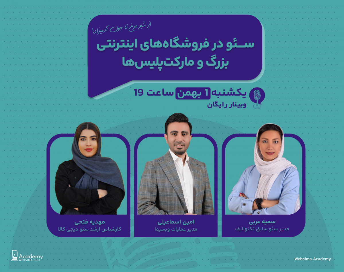 وبینار سئو در فروشگاه‌های اینترنتی بزرگ و مارکت‌پلیس‌ها