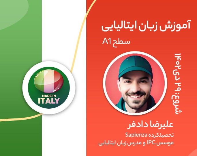 وبینار دوره جامع آموزش زبان ایتالیایی - سطح A1 (کلاس جهانی)