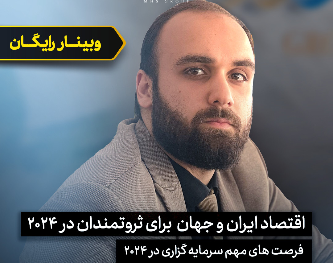 وبینار تحلیل اقتصاد امریکا در 2024 برای ثروتمندان