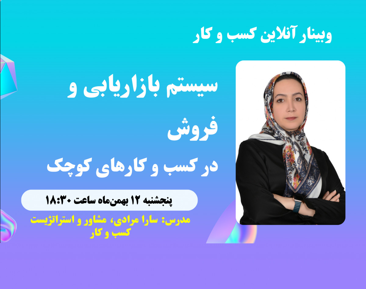 وبینار سیستم بازاریابی و فروش در کسب و کارهای کوچک