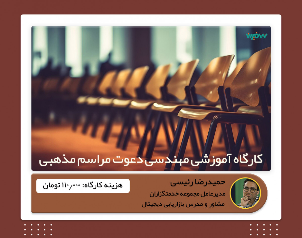 ویدئو وبینار آموزشی مهندسی دعوت مراسم مذهبی