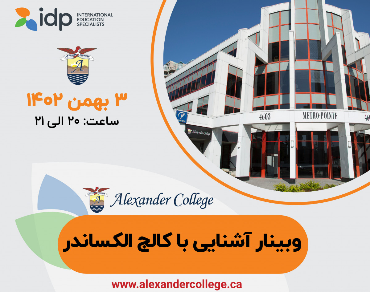 وبینار آشنایی با کالج الکساندر