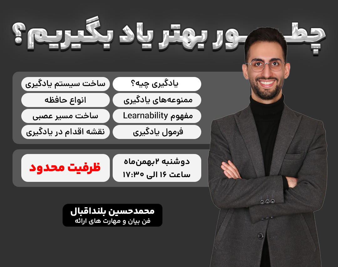 وبینار یادگیریِ یادگیری: چطور بهتر یاد بگیریم؟