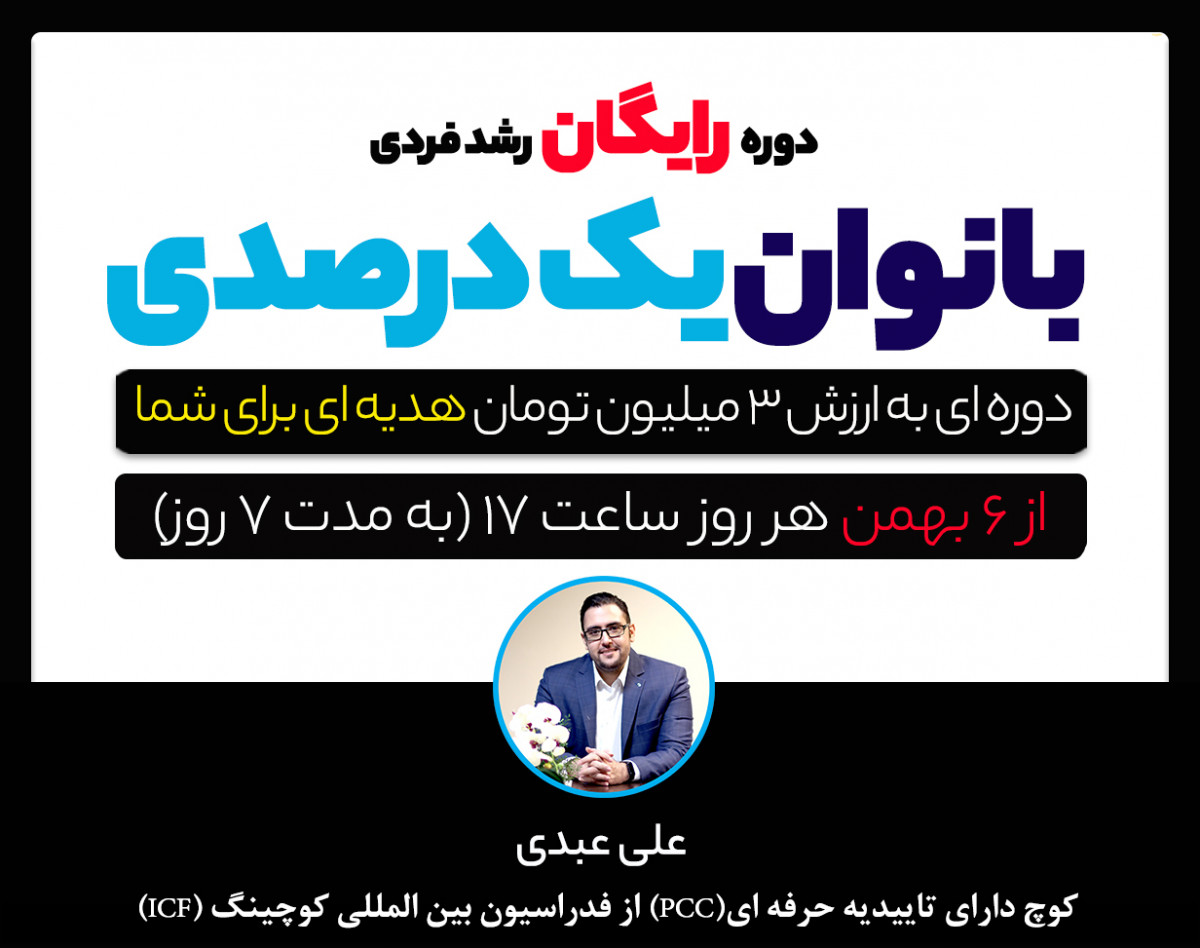 وبینار سومین دوره ی 7 روزه و رایگان "بانوان یک درصدی"