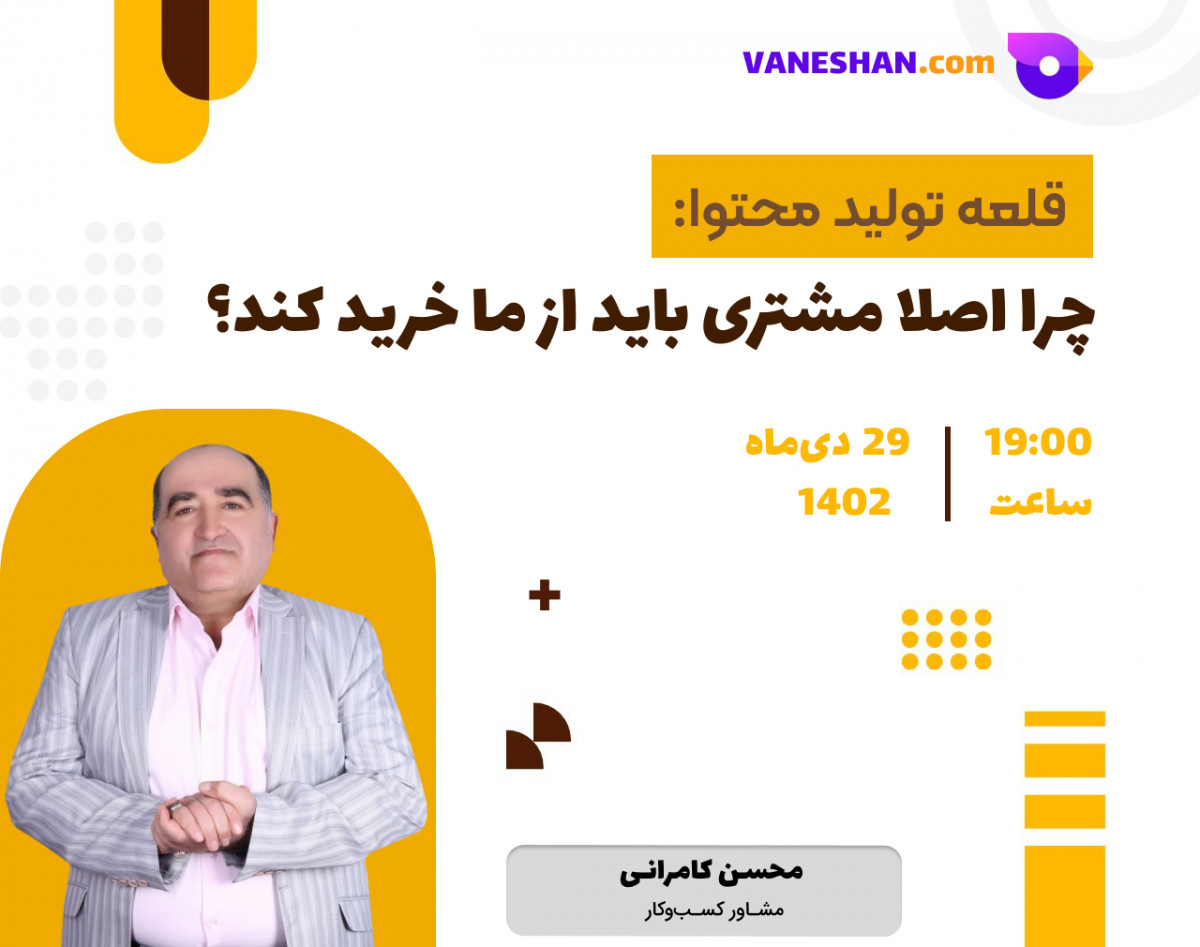 وبینار چرا اصلا مشتری باید از ما خرید کند؟