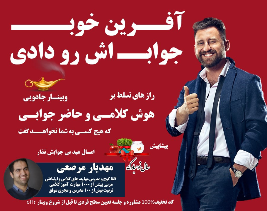 وبینار راز های تسلط بر هوش کلامی و حاضر جوابی