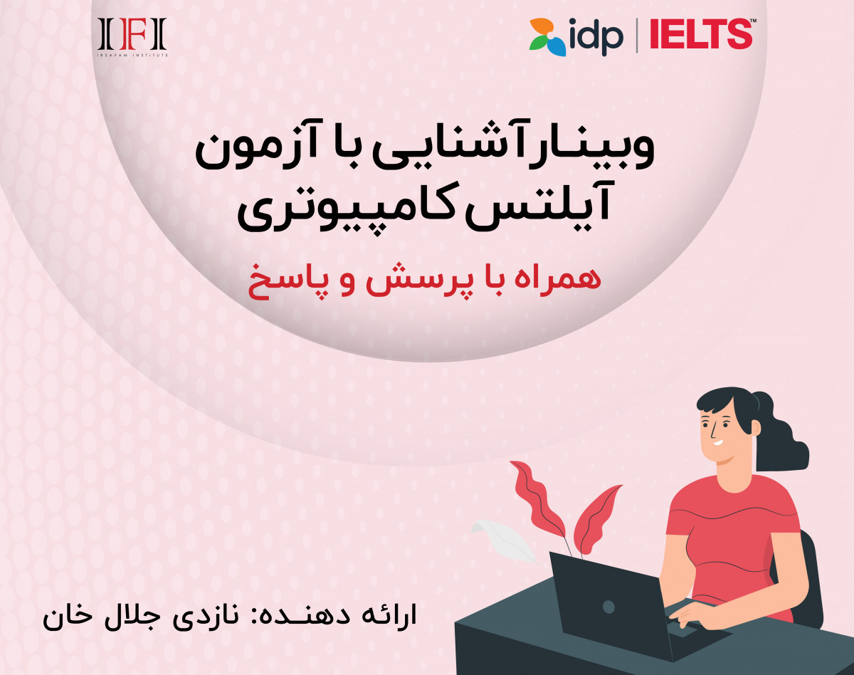 وبینار آشنایی با آزمون آیلتس کامپیوتری IOC
